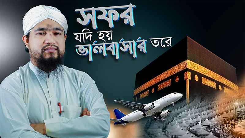 Safar Jodi Hoy Valobasar Tore